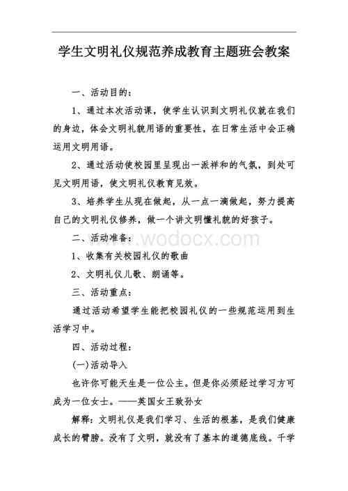 学生文明礼仪规范养成教育主题班会教案.docx