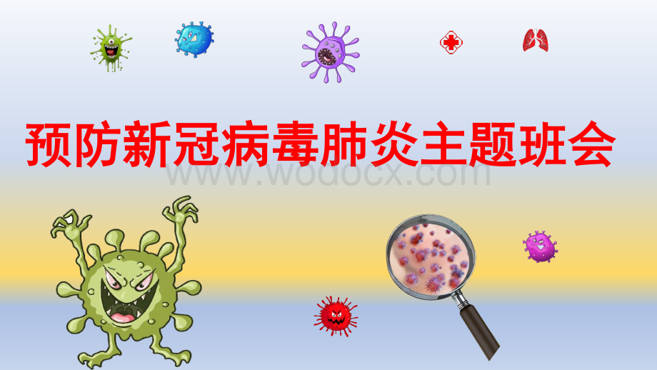 《开学第一课》预防新冠肺炎主题班会课件.docx_第2页