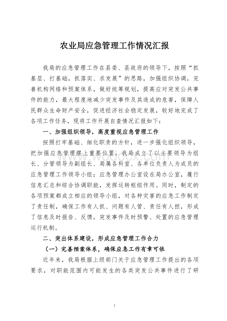 应急管理工作情况汇报.doc_第1页