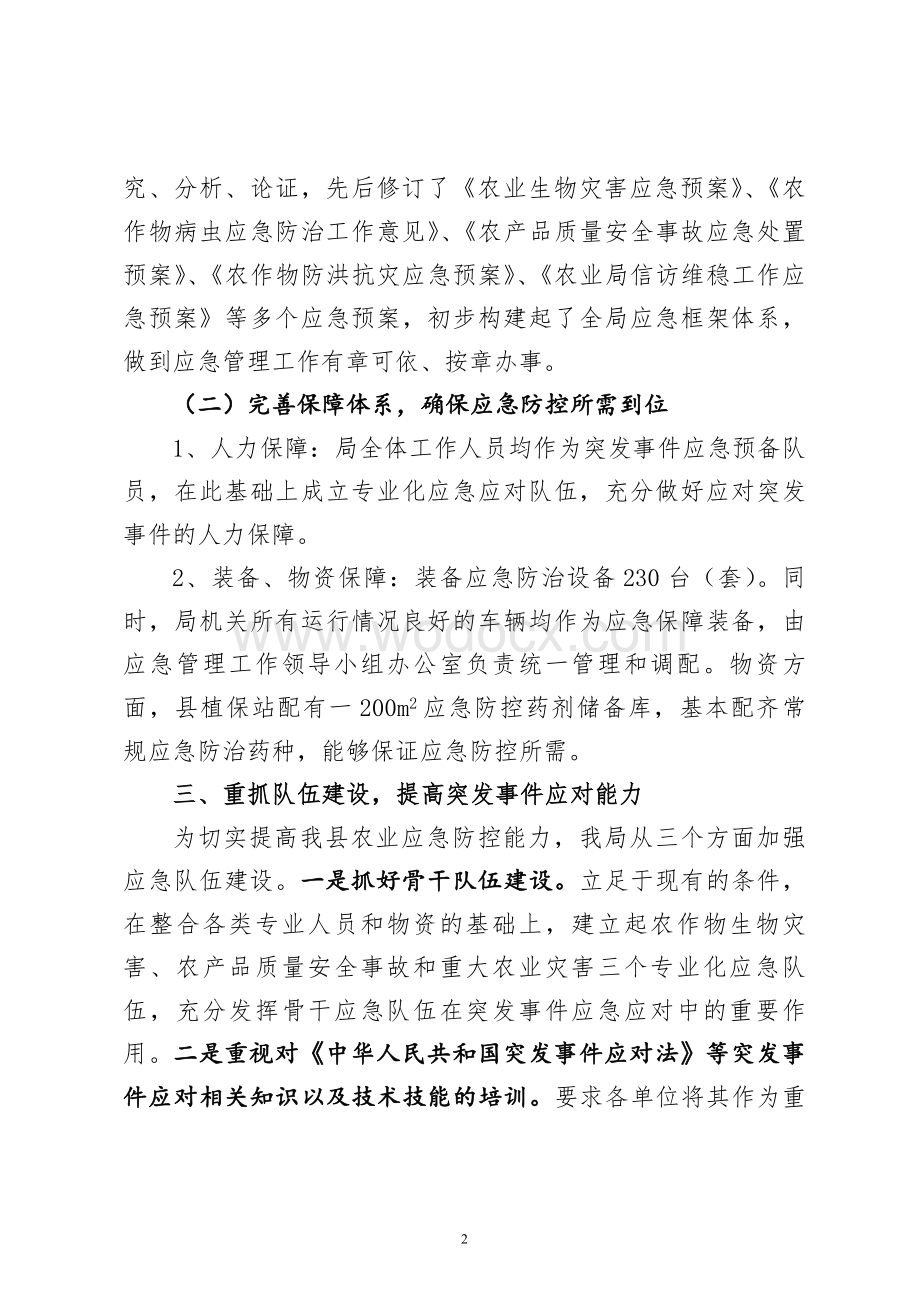 应急管理工作情况汇报.doc_第2页