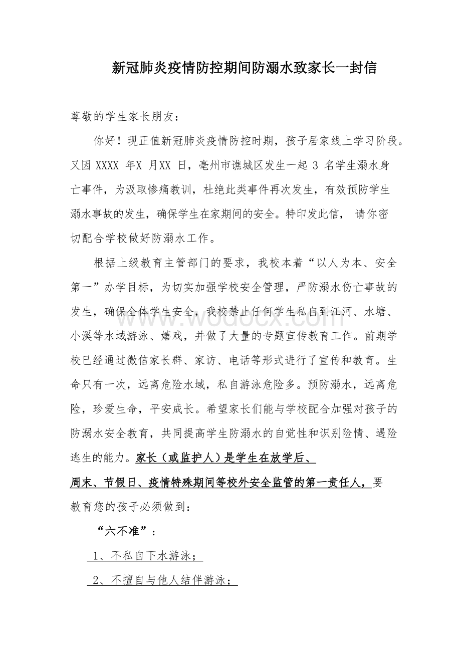 2020年春季新冠肺炎疫情防控期间防溺水致家长一封信.docx_第1页