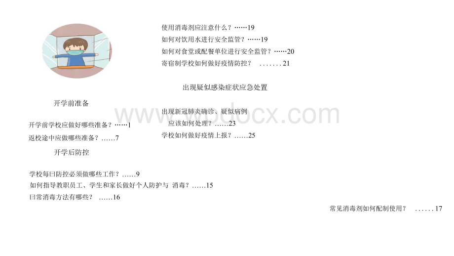 中小学校新冠肺炎疫情防控.docx_第2页