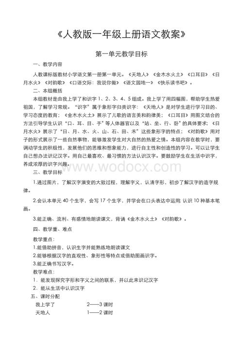 部编人教版一年级上册语文教案全册(含教学反思).doc