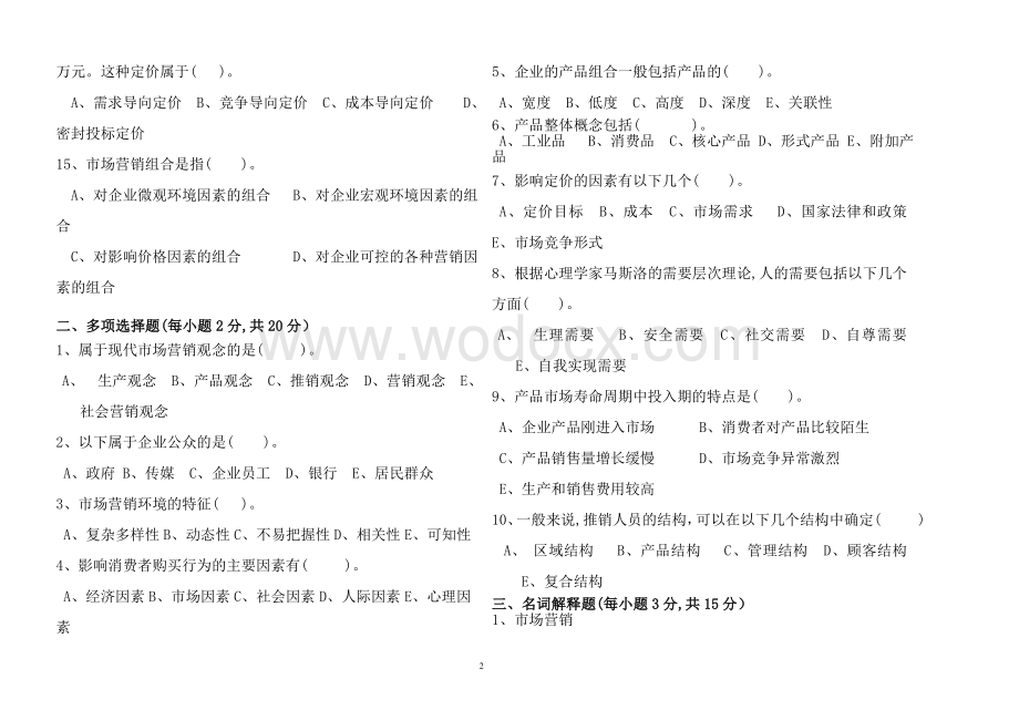 《市场营销学》试卷(含答案).doc_第2页