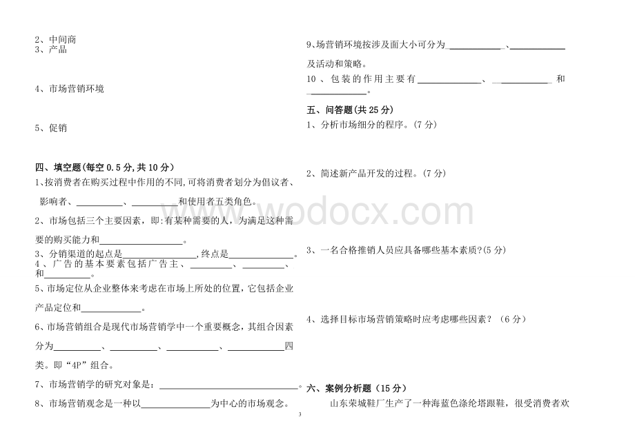 《市场营销学》试卷(含答案).doc_第3页