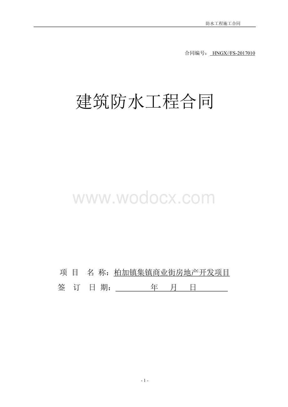 建筑防水工程施工合同.doc_第1页