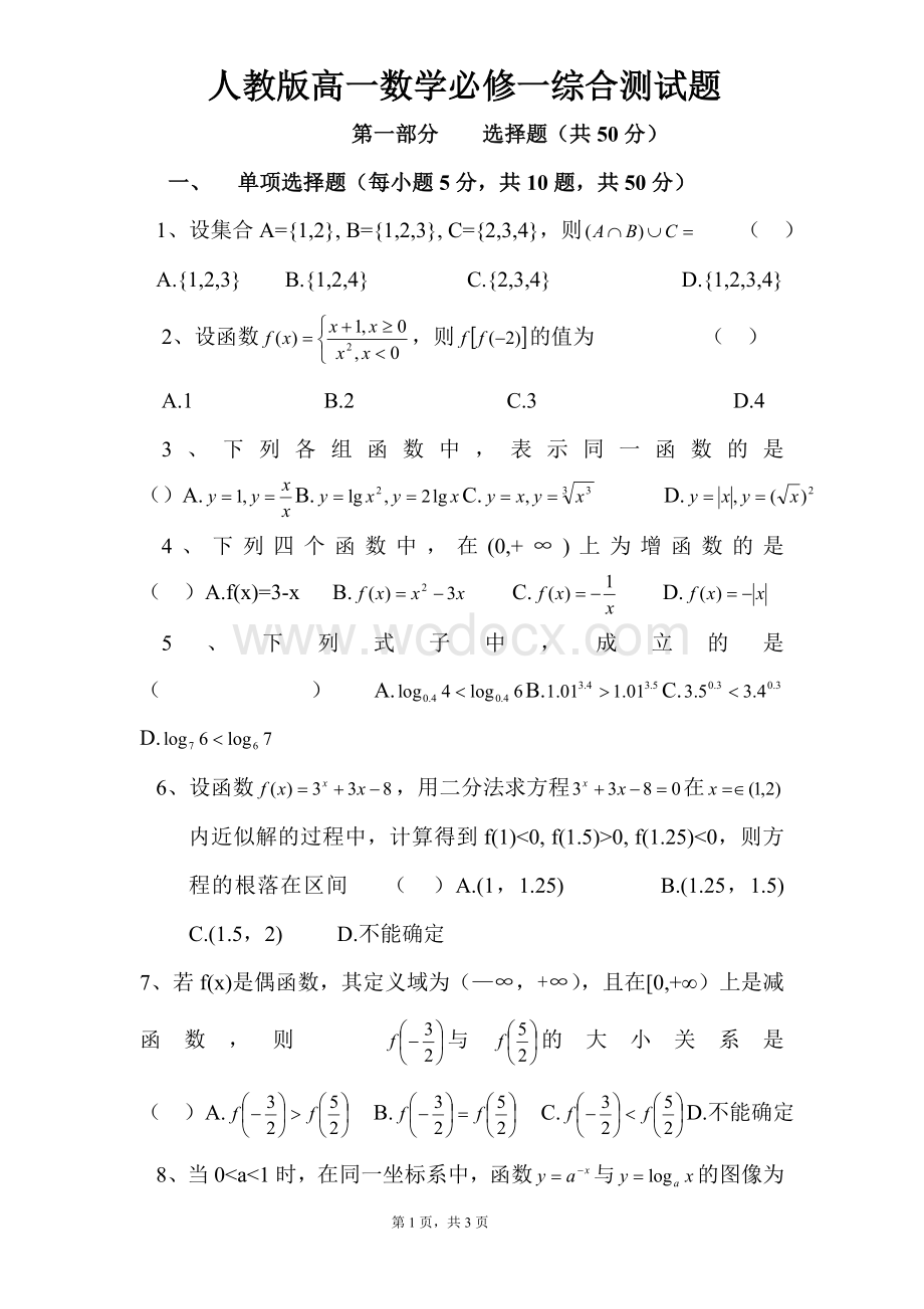 人教版高一数学必修一综合测试题.doc_第1页