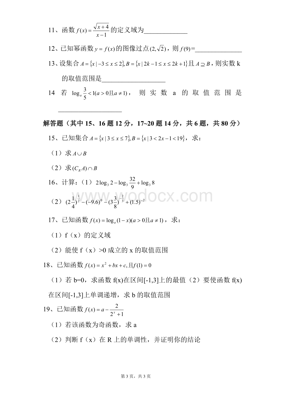 人教版高一数学必修一综合测试题.doc_第3页