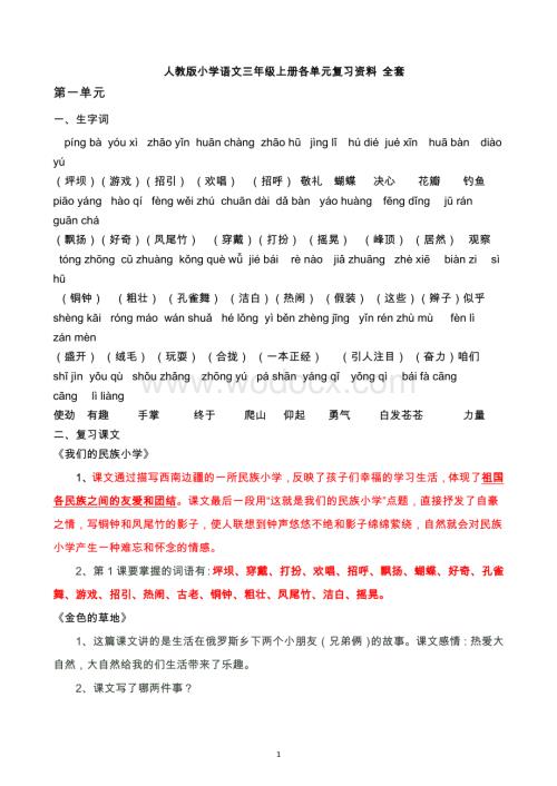 新编人教版小学语文三年及全册各单元复习资料(全套详细资料自己整理).doc