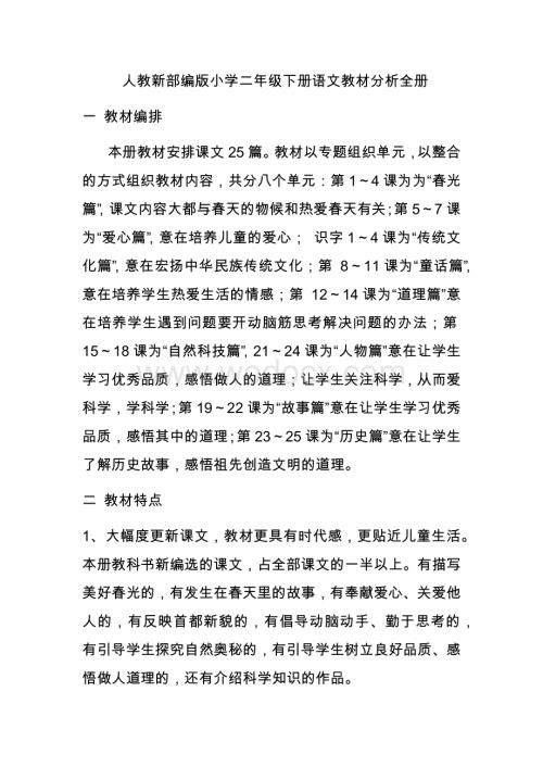 人教新部编版小学二年级下册语文教材分析全册.docx