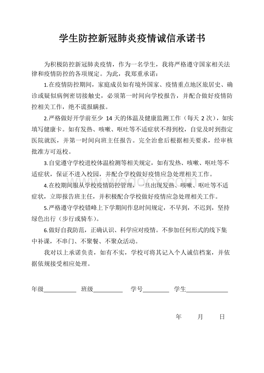 防控新冠肺炎疫情学生诚信承诺书 (2).docx_第1页