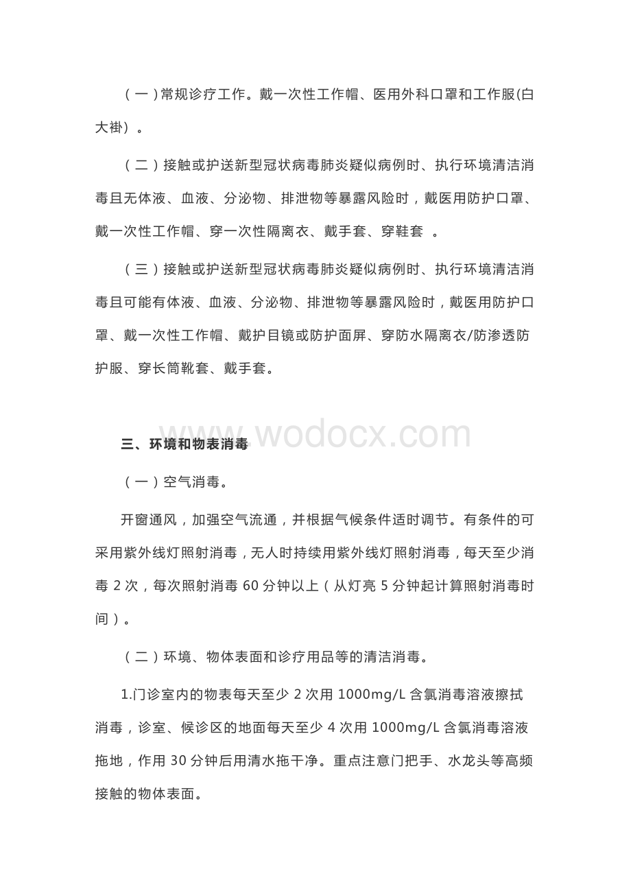 新冠肺炎疫情期间工作指引.doc_第2页