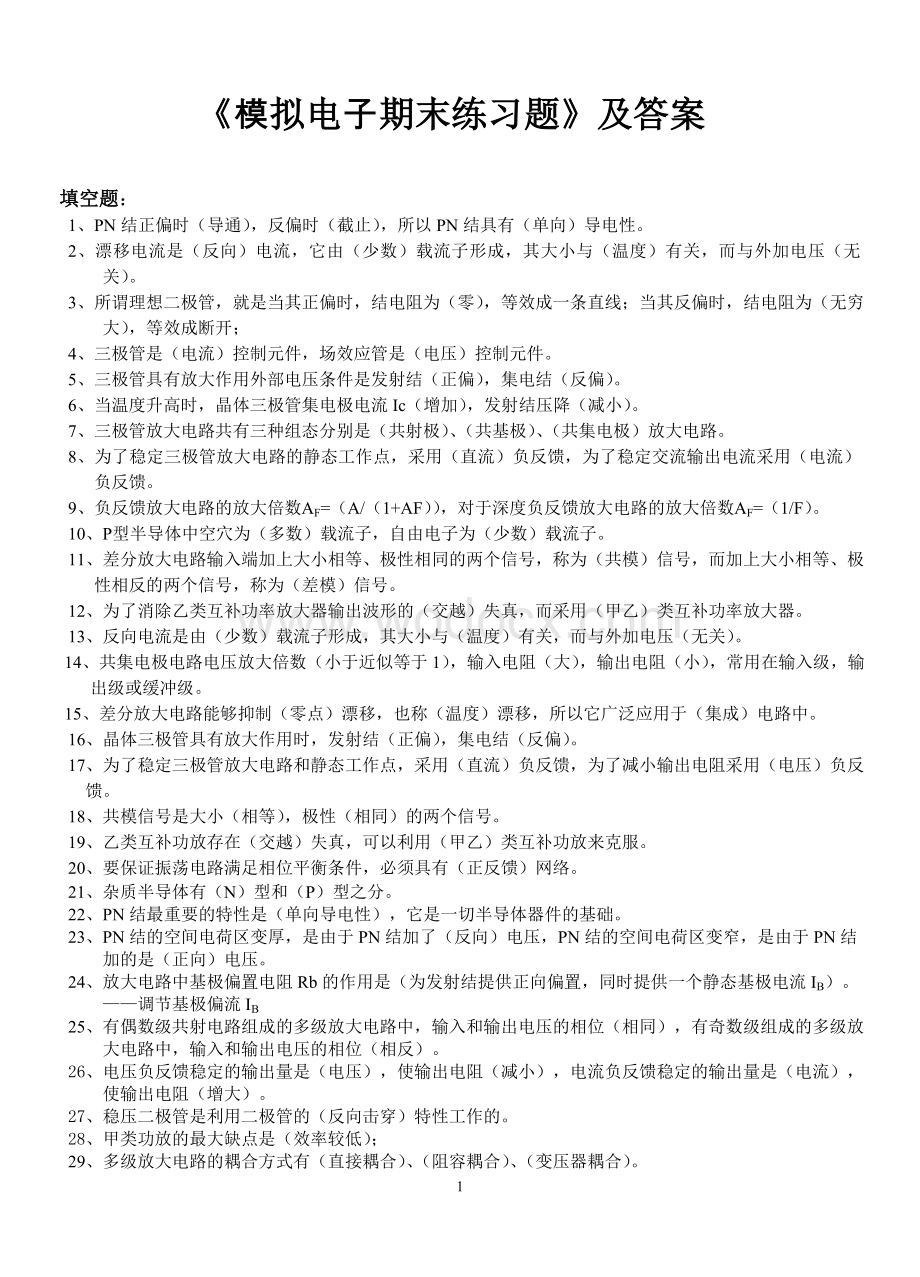 模拟电子技术复习试题答案.doc_第1页