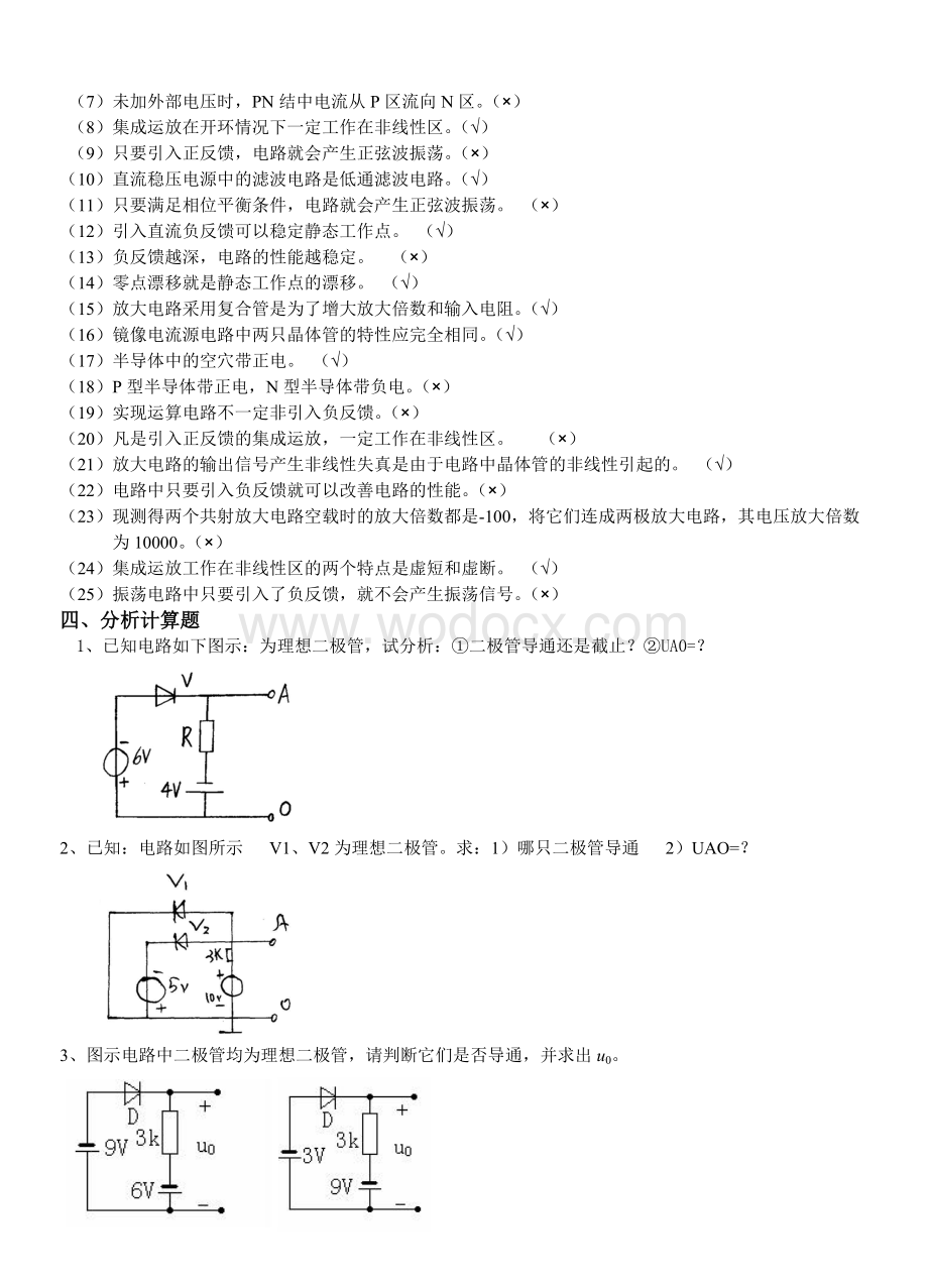 模拟电子技术复习试题答案.doc_第3页