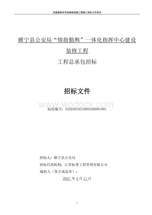 5300㎡指挥中心建设装修工程招标文件.pdf