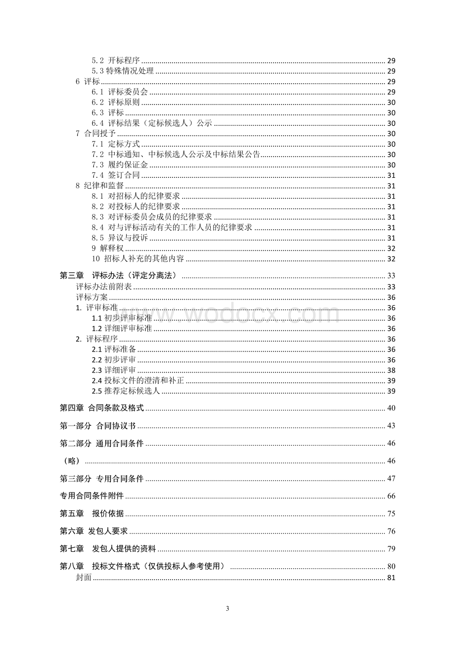 5300㎡指挥中心建设装修工程招标文件.pdf_第3页