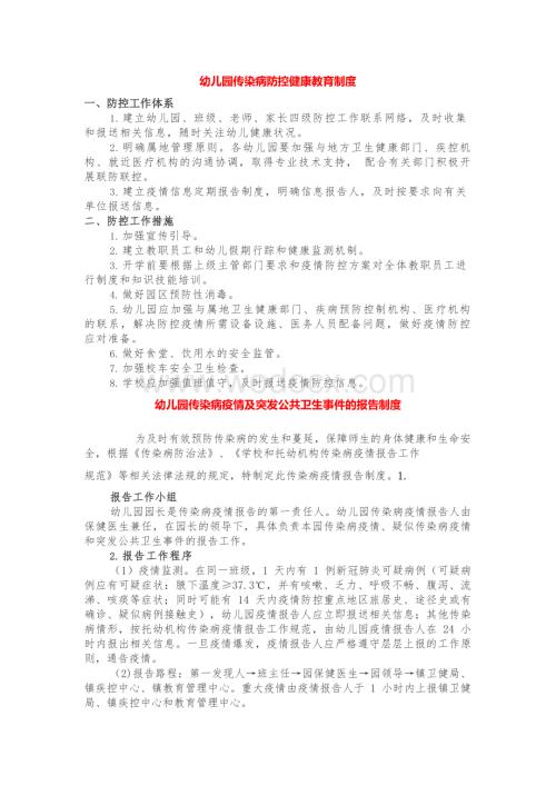 幼儿园新冠肺炎疫情防控工作方案--健康教育制度 (2).docx