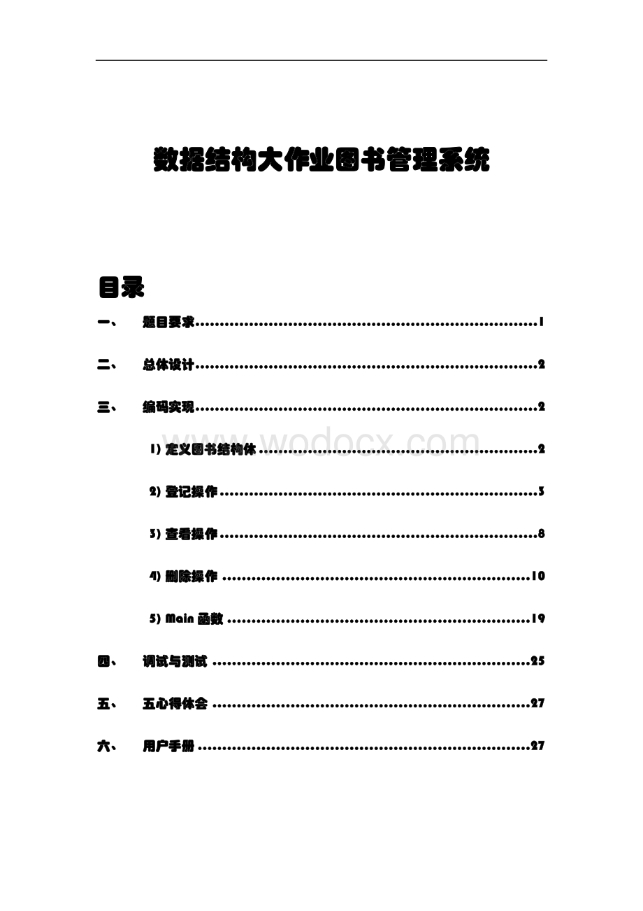 图书管理系统(含源代码)c语言-数据结构课程设.docx_第1页