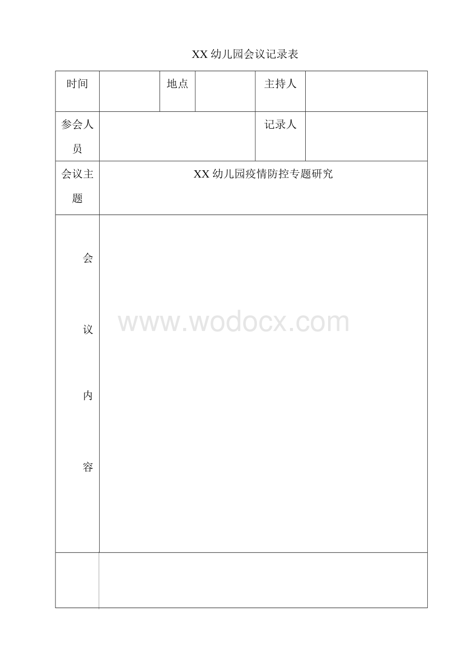 沂河苑幼儿园会议记录--疫情防控.doc_第1页