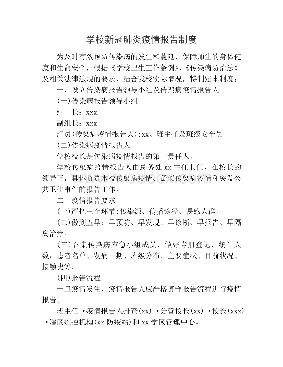 学校新冠肺炎疫情报告制度.doc_第1页