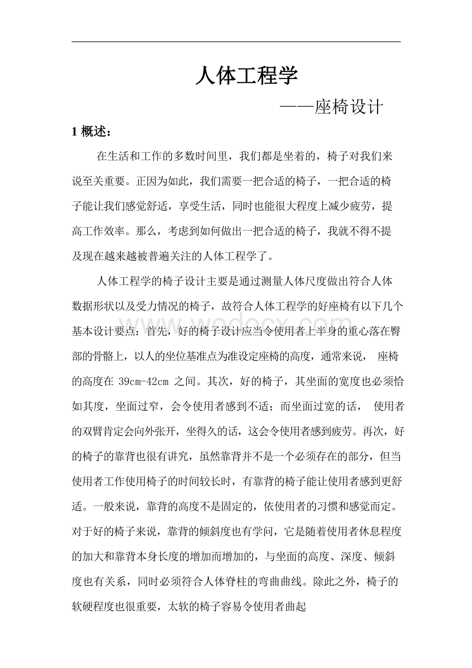 人体工程学座椅设计说明.docx_第1页