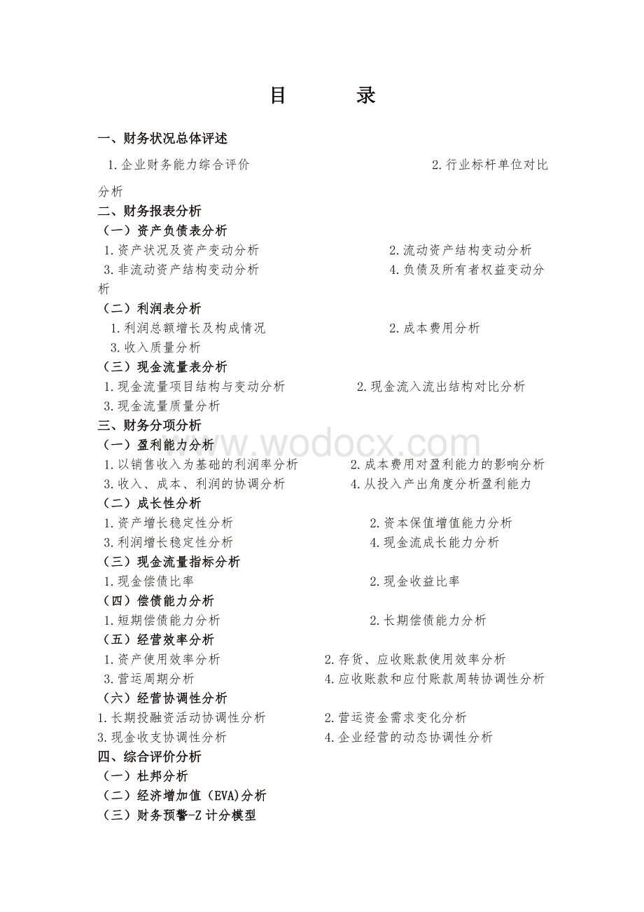 企业财务分析报告范文(年度报告).doc_第2页