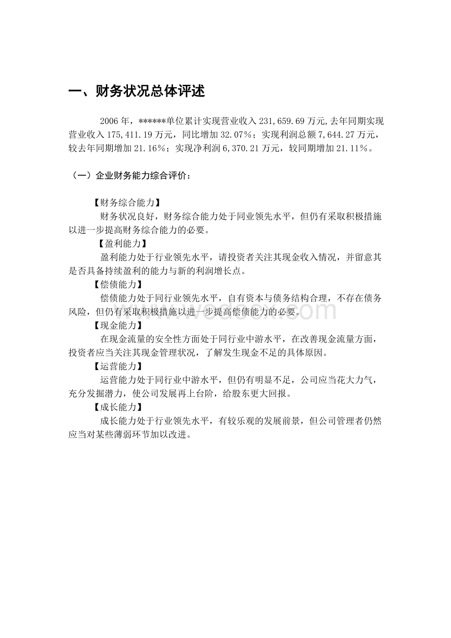 企业财务分析报告范文(年度报告).doc_第3页