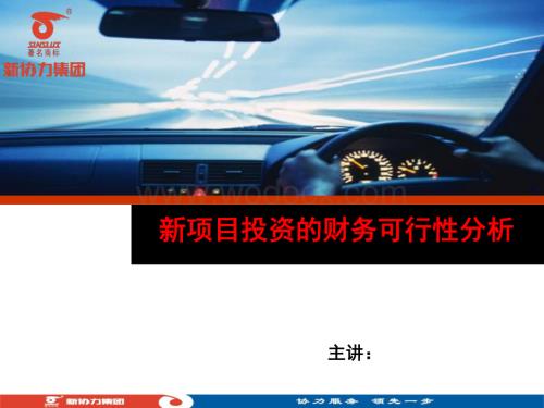 投资项目财务可行性分析.docx