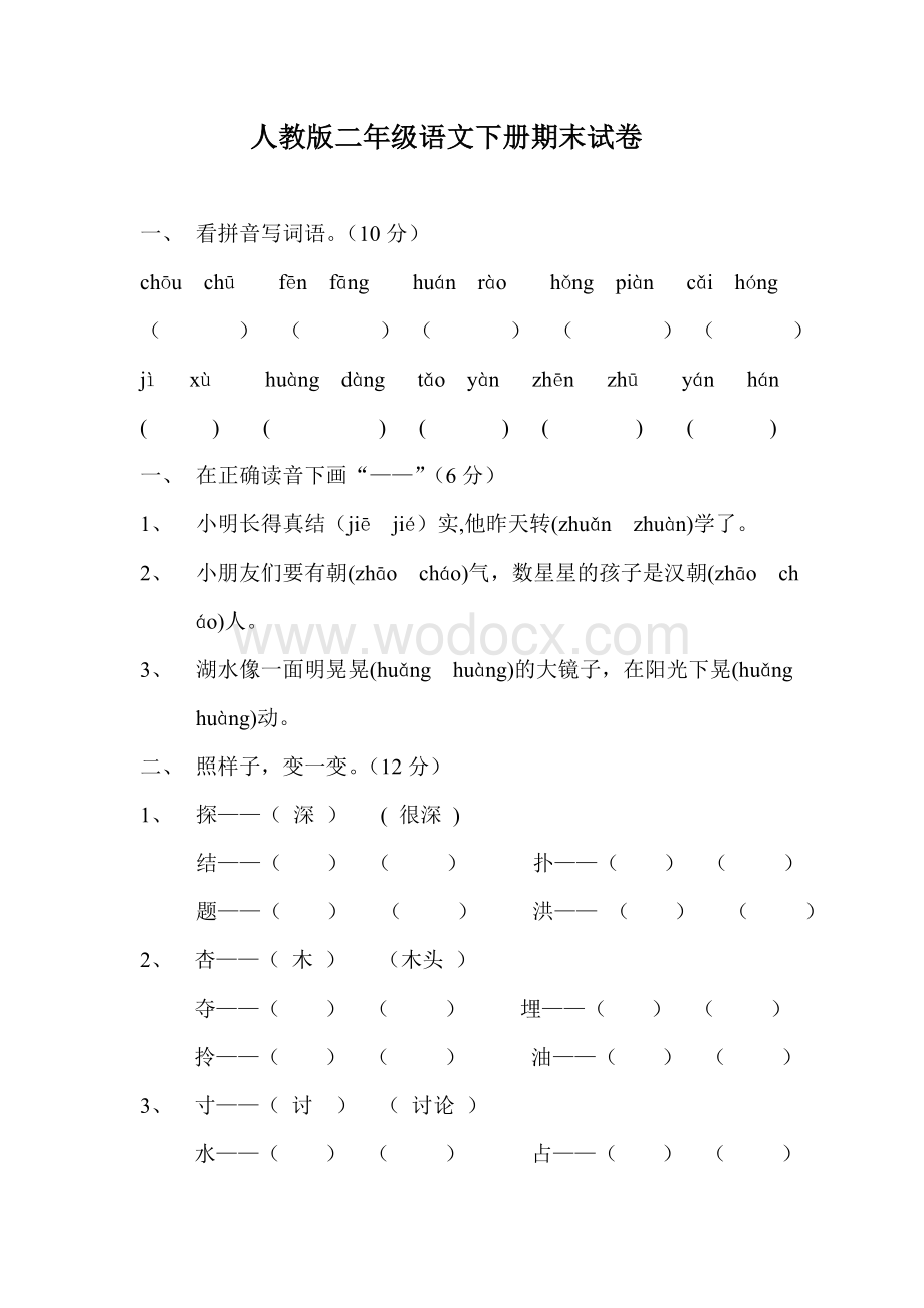 人教版二年级语文下册期末试卷.doc_第1页