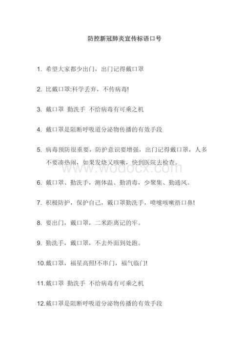 防控新冠肺炎宣传标语口号.docx