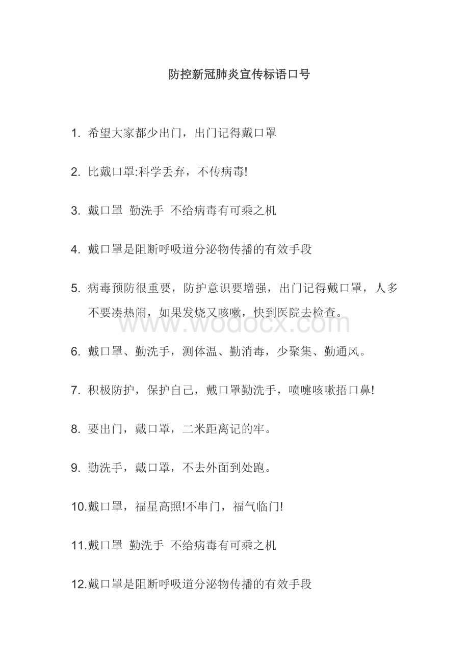 防控新冠肺炎宣传标语口号.docx_第1页