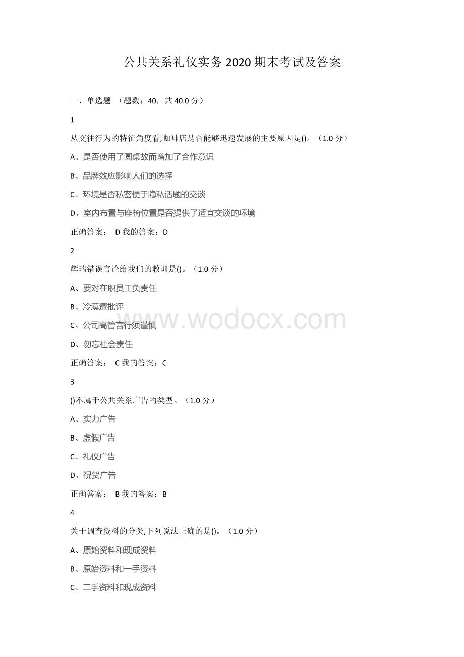 公共关系礼仪实务2020期末考试及答案.docx_第1页