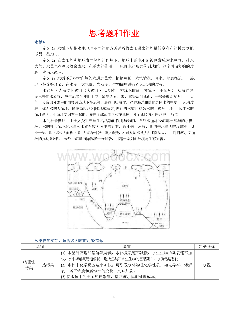 水质工程学作业及参考答案 (2).docx_第1页