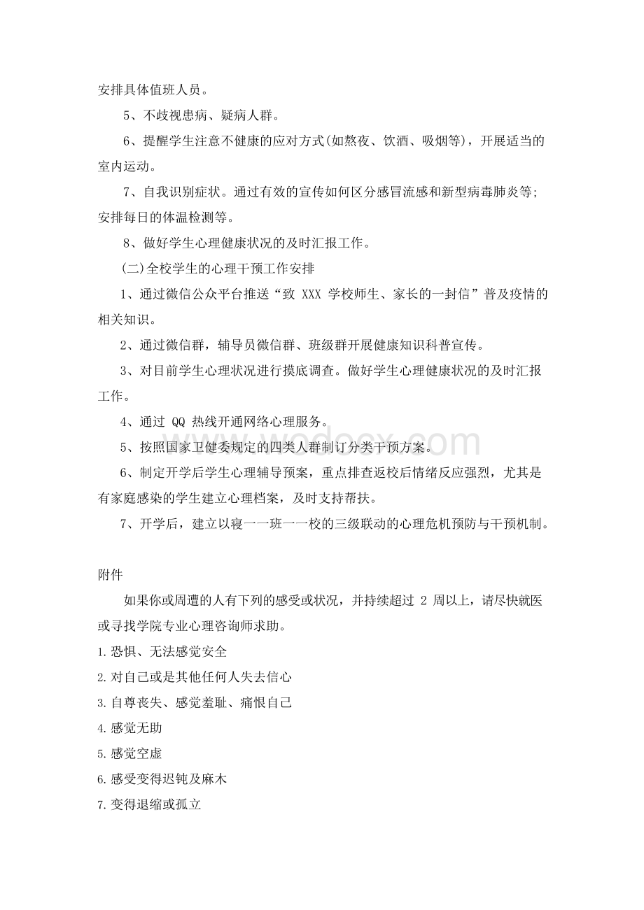 2020学校新冠肺炎疫情防控心理疏导方案 (2).docx_第2页