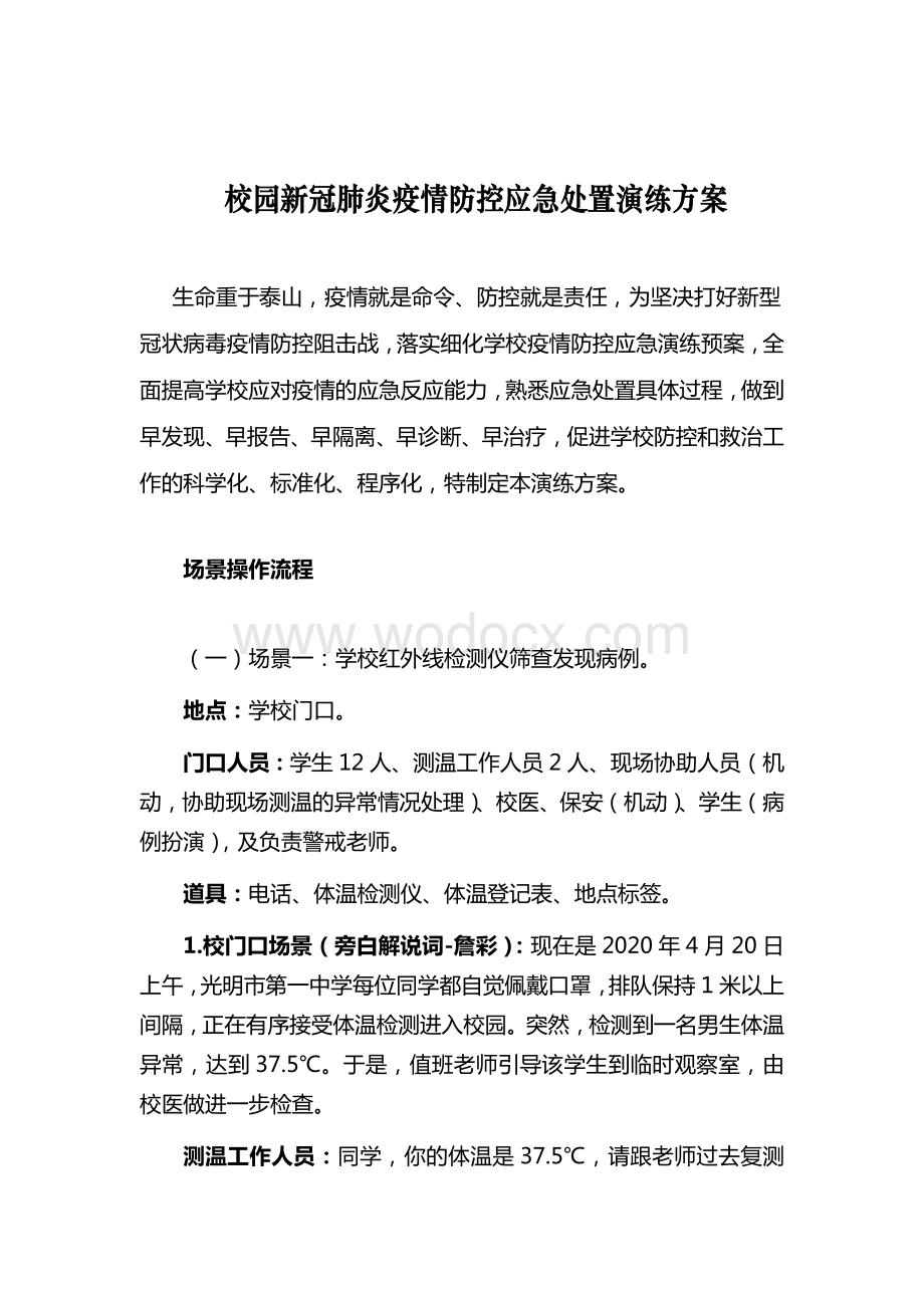 校园新冠肺炎疫情防控应急处置演练方案.docx_第1页