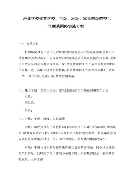 学校四级防控工作联系网络.docx