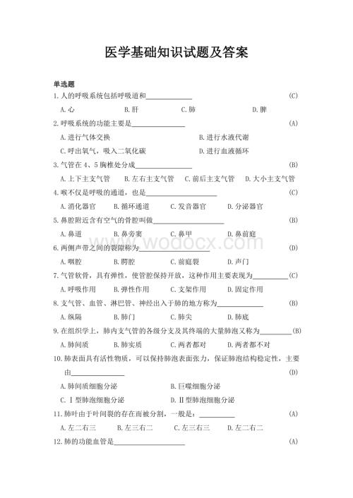 基础医学常识试题库.doc