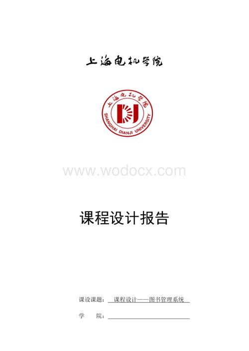 数据结构课程设计报告——图书管理系统.docx