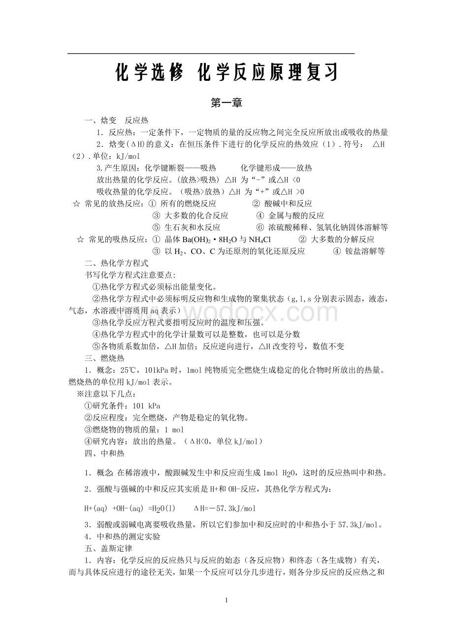 高中化学选修4-化学反应原理知识点总结.doc_第1页