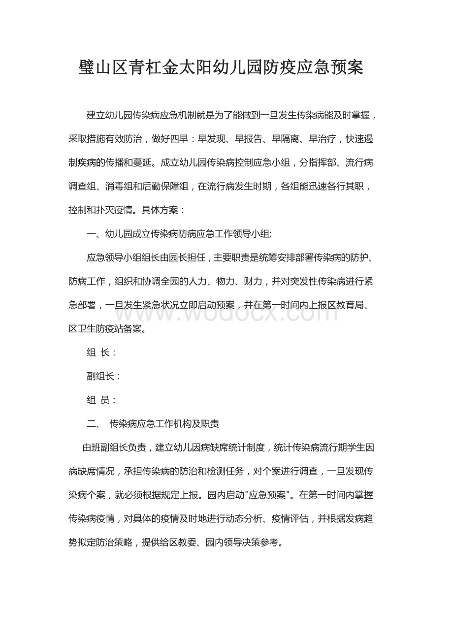 幼儿园防疫应急预案《新冠肺炎》.docx_第1页