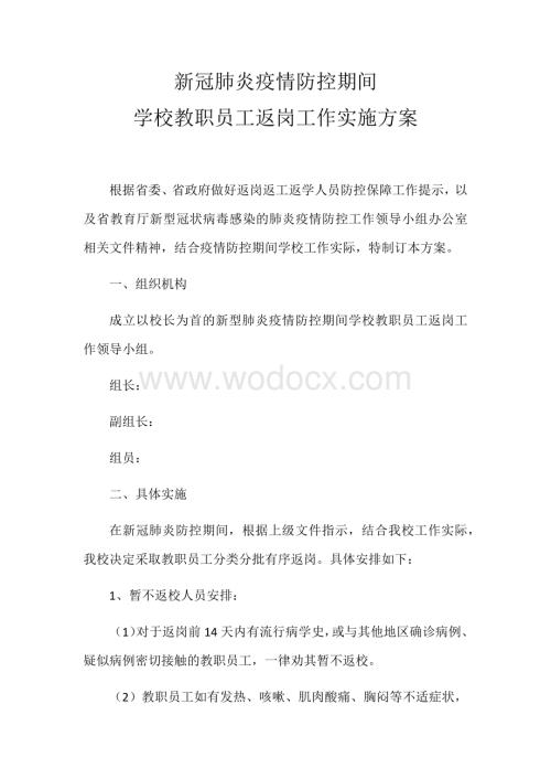 新冠肺炎疫情防控期间学校教职员工返岗工作方案.docx