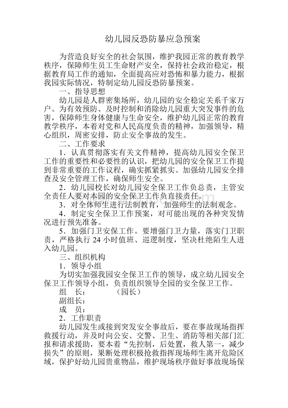 幼儿园反恐防暴应急预案.doc_第1页