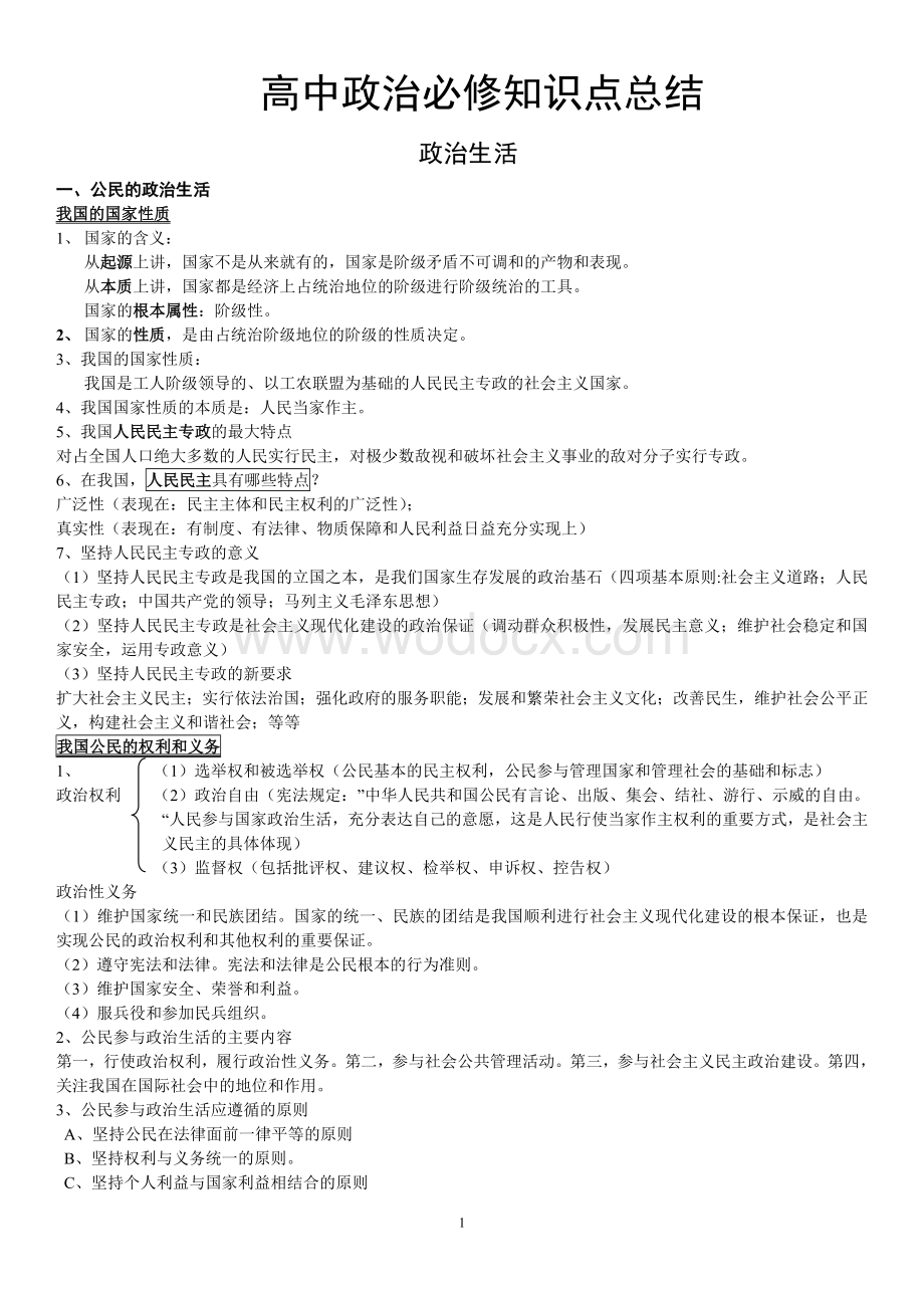 高中政治必修二政治生活知识点总结.doc_第1页