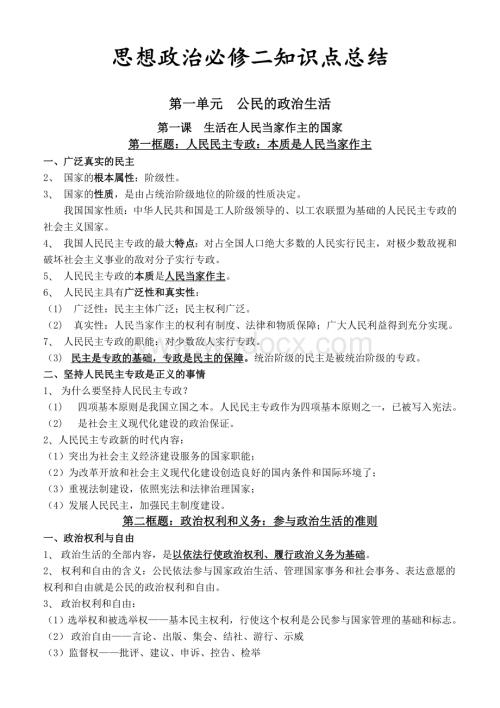 人教版高一政治必修二知识点复习提纲总结.doc