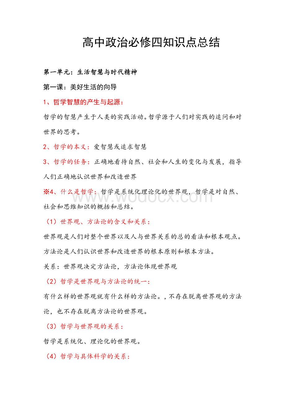 高中政治必修四知识点总结.doc_第1页