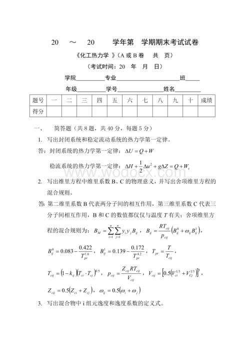 天津大学化工热力学期末试卷(答案).doc