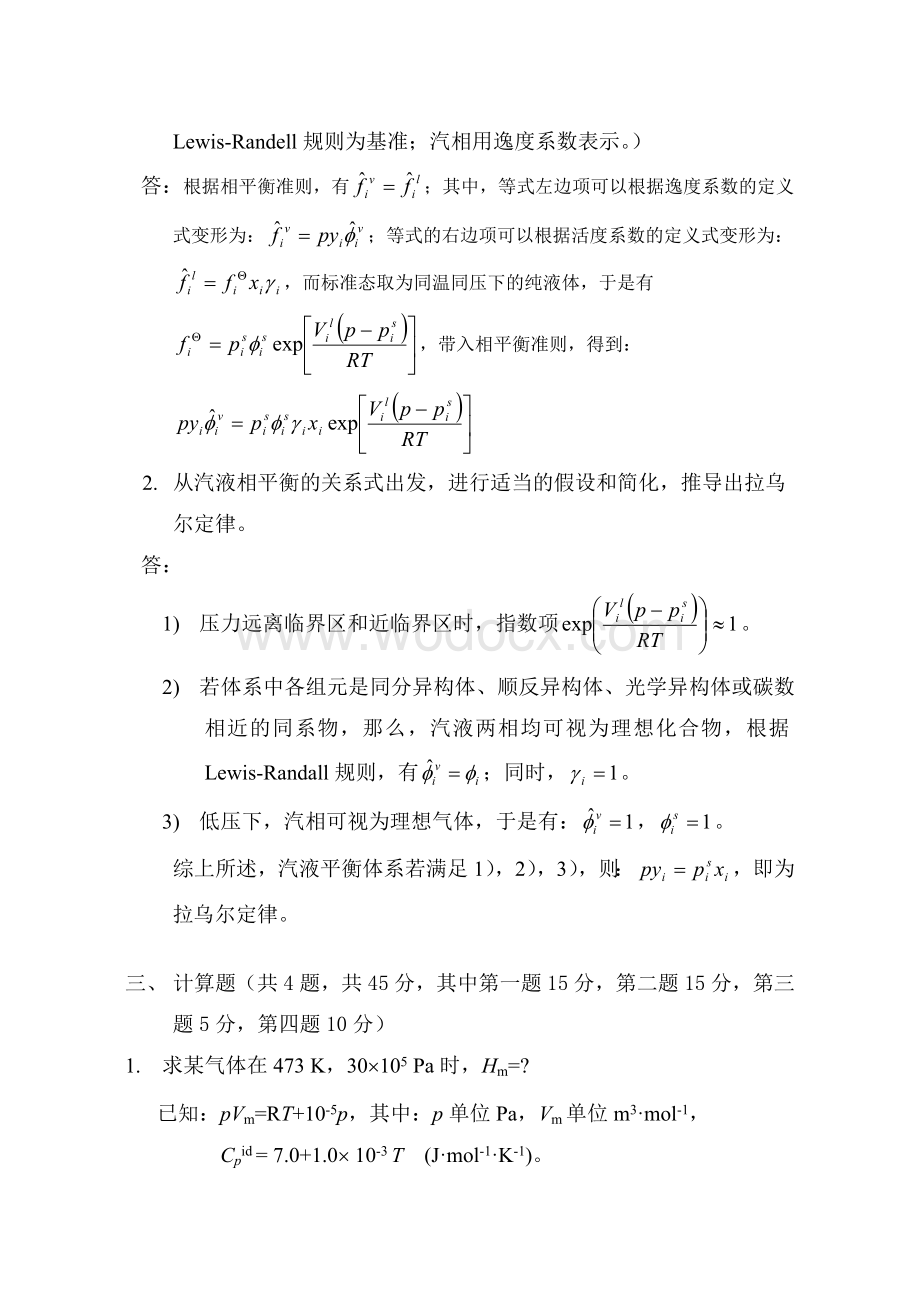 天津大学化工热力学期末试卷(答案).doc_第3页