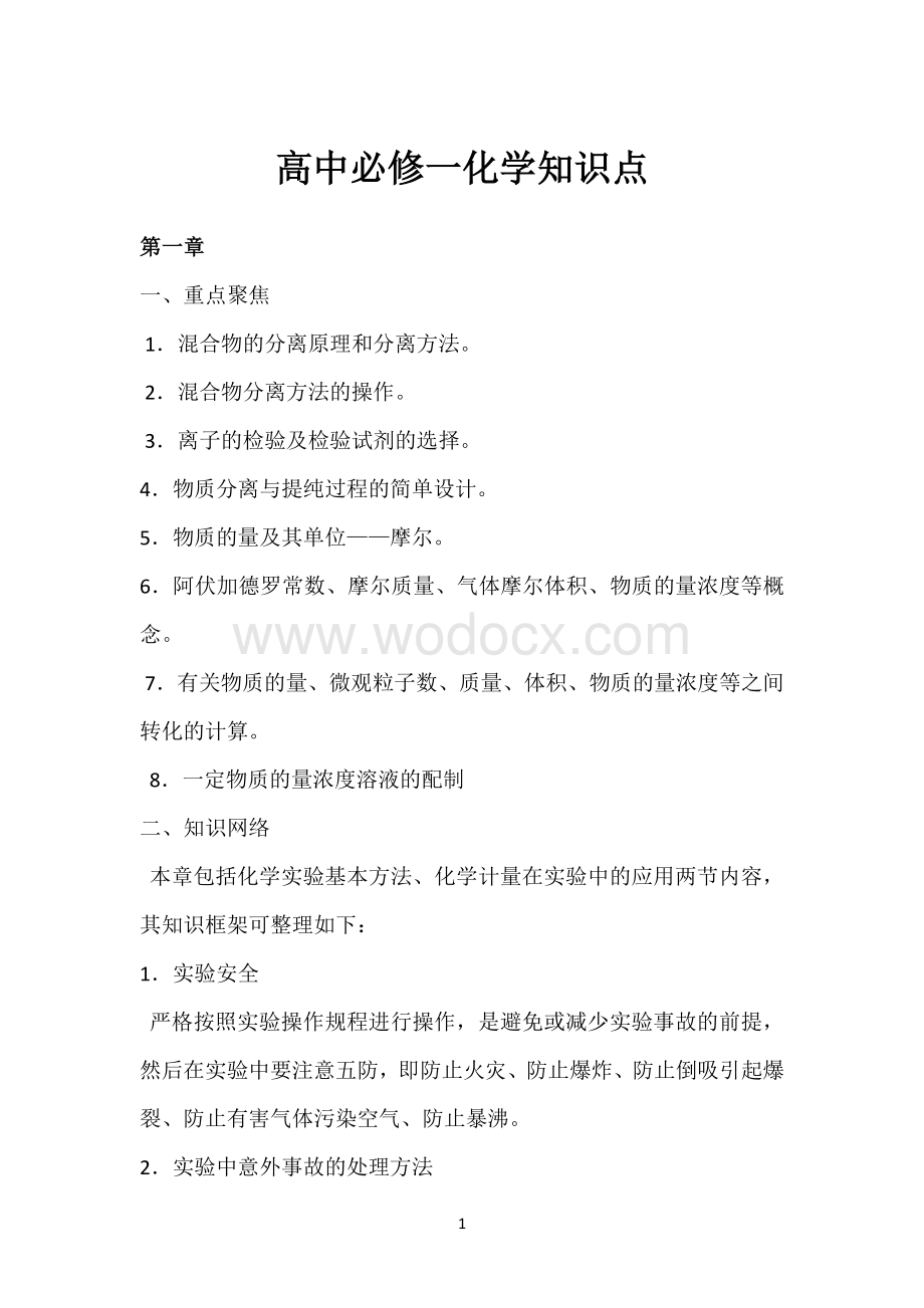 高一化学知识点总结.doc_第1页