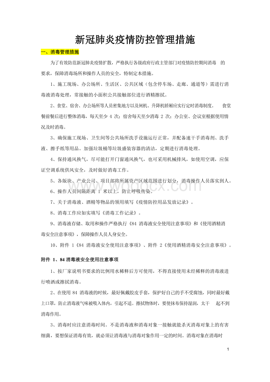 新冠肺炎疫情防控管理措施 (2).docx_第1页