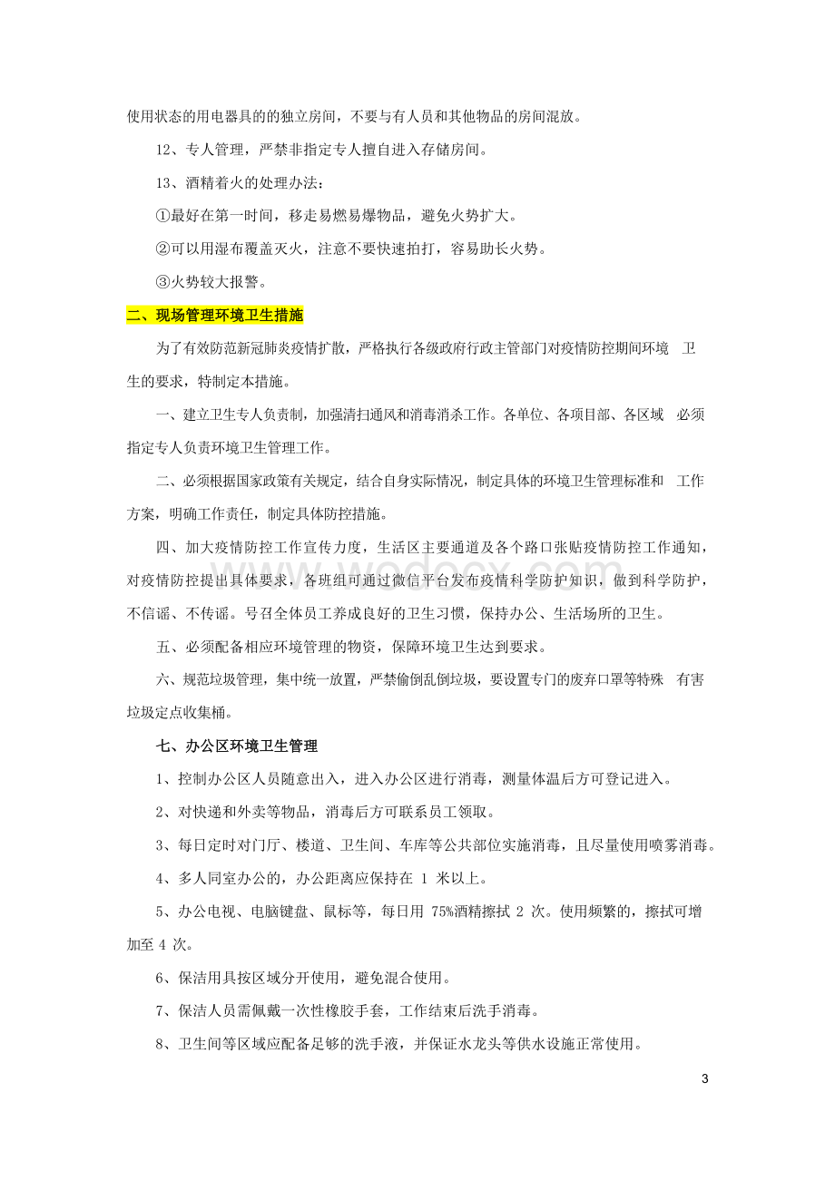 新冠肺炎疫情防控管理措施 (2).docx_第3页